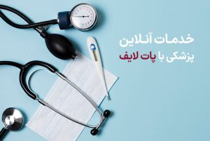 خدمات آنلاین پزشکی