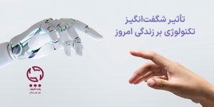 تأثیر تکنولوژی بر زندگی