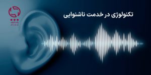 تکنولوژی در خدمت ناشنوایی