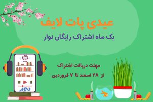 اشتراک رایگان نوار